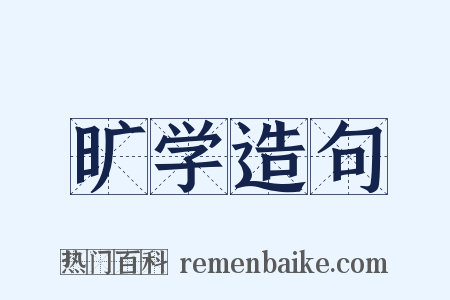 旷学造句是什么意思的图片
